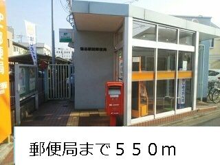 近くの郵便局まで550m(徒歩7分)