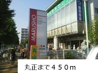 近くの丸正まで450m(徒歩6分)