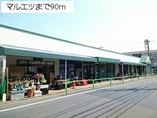 近くのマルエツまで90m(徒歩2分)