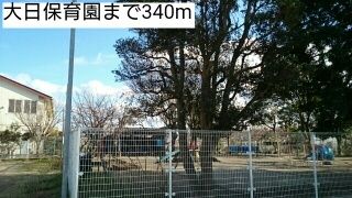 近くの大日保育園まで340m（徒歩5分）