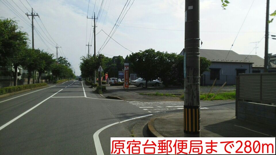近くの原宿台郵便局まで280m（徒歩4分）