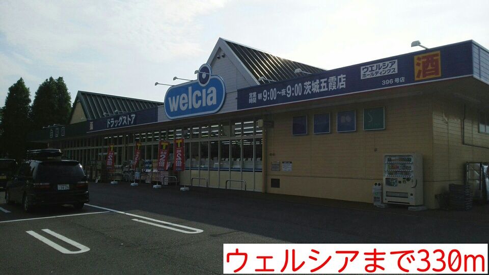 近くのウェルシアまで330m（徒歩5分）