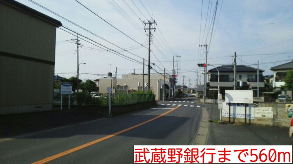 近くの武蔵野銀行まで560m（徒歩7分）