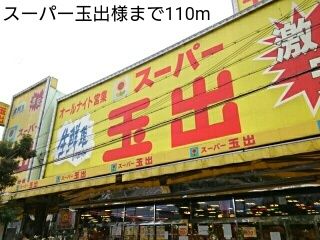 近くのスーパー玉出様まで110m（徒歩2分）