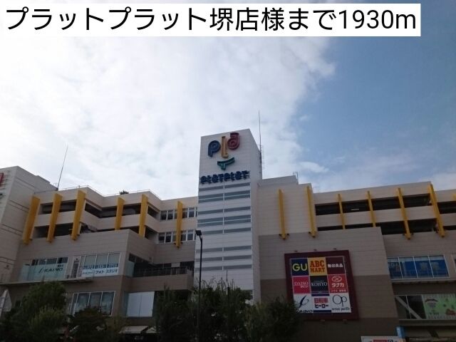 近くのプラットプラット堺店様まで1,930m（徒歩25分）