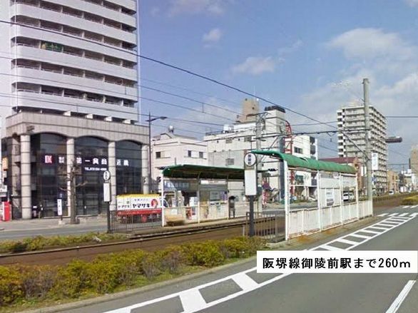 近くの阪堺線御陵前駅まで260m（徒歩4分）