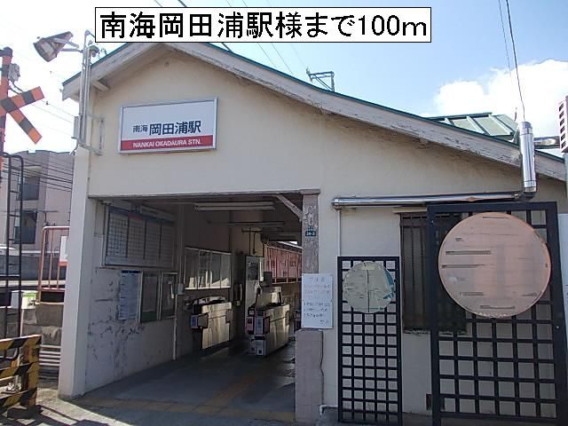 近くの南海岡田浦駅様まで100m(徒歩2分)