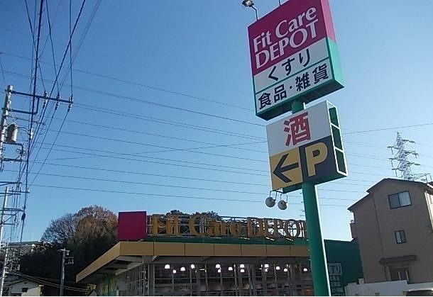 近くのフィットケアデポ上矢部店まで365m（徒歩5分）