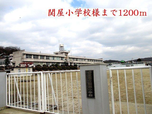 近くの関屋小学校様まで1,200m（徒歩15分）