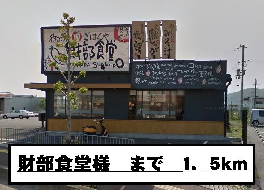 近くの飲食店まで1,500m（徒歩19分）