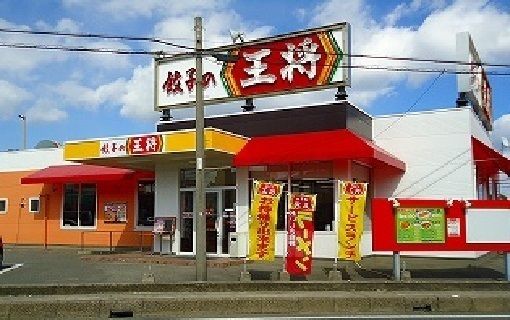 近くの餃子の王将 八本松店まで400m(徒歩5分)