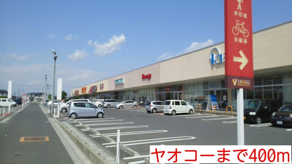 近くのヤオコーまで400m(徒歩5分)