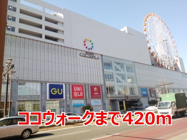 近くのココウォークまで420m（徒歩6分）