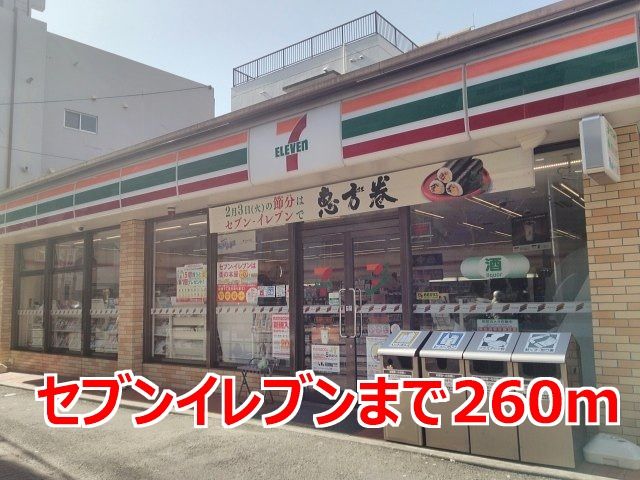 近くのセブンイレブンまで260m（徒歩4分）