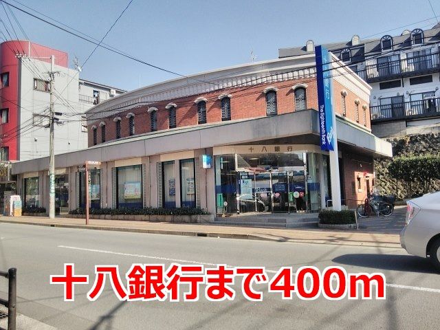 近くの十八銀行まで400m（徒歩5分）