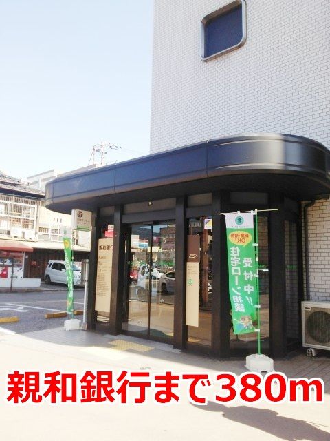 近くの親和銀行まで380m（徒歩5分）