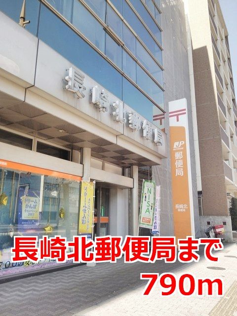 近くの長崎北郵便局まで790m（徒歩10分）