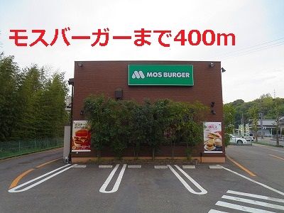 近くのモスバーガーまで400m(徒歩5分)