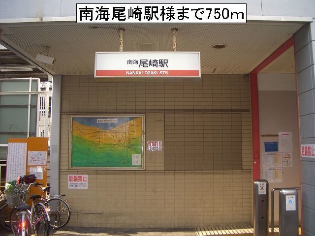近くの南海尾崎駅様まで750m（徒歩10分）