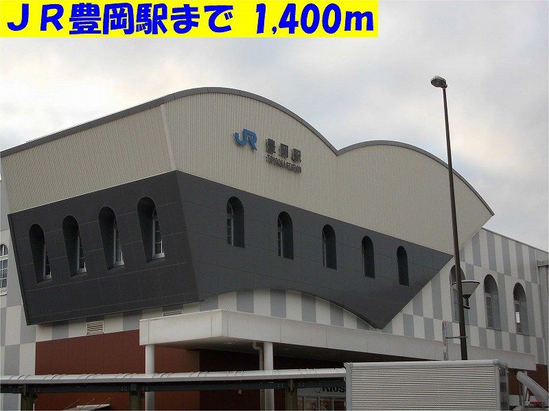 近くのＪＲ豊岡駅まで1,400m（徒歩18分）