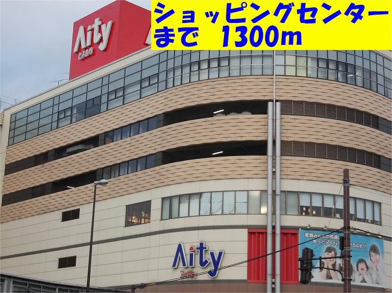 近くのアイティまで1,300m（徒歩17分）