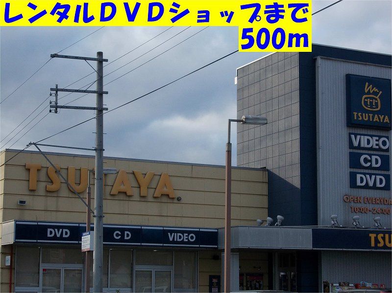 近くのツタヤまで500m（徒歩7分）