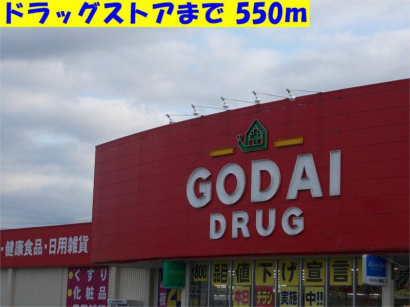 近くのゴダイまで550m（徒歩7分）