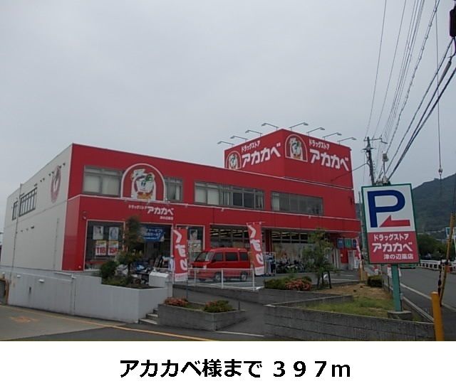 近くのアカカベ様まで397m（徒歩5分）