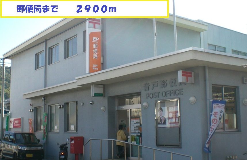 近くの郵便局まで2,900m(徒歩37分)