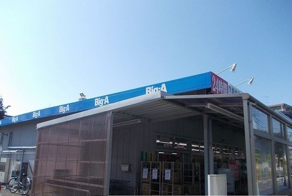 近くのＢｉｇ－Ａまで500m（徒歩7分）