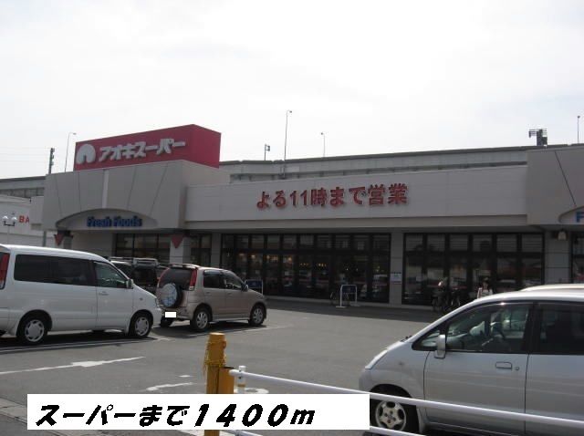 近くのアオキスーパーまで1,400m(徒歩18分)