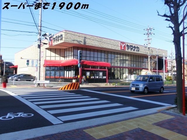 近くのヤマナカまで1,900m(徒歩24分)