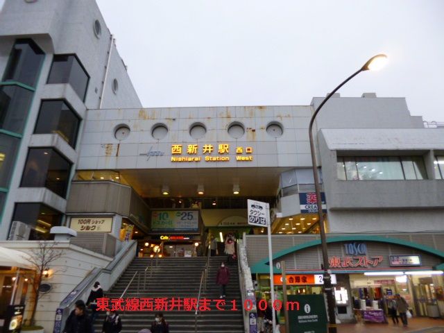 近くの東武西新井駅まで1,000m（徒歩13分）