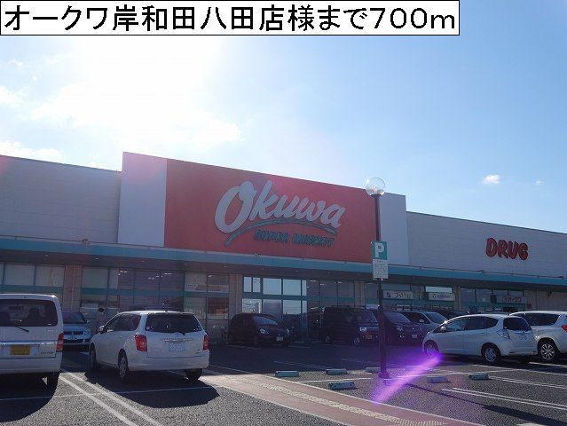 近くのオークワ岸和田八田店様まで700m(徒歩9分)