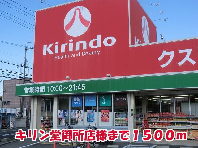 近くのキリン堂御所店様まで1,500m（徒歩19分）