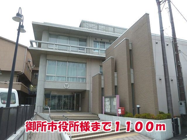 近くの御所市役所様まで1,100m（徒歩14分）