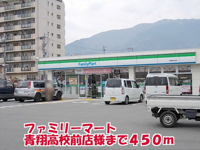 近くのファミリーマート青翔高校前店様まで450m（徒歩6分）