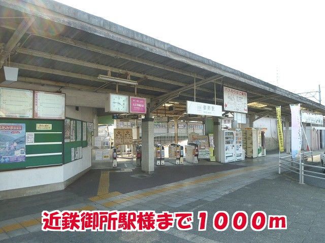 近くの近鉄御所駅様まで1,000m（徒歩13分）