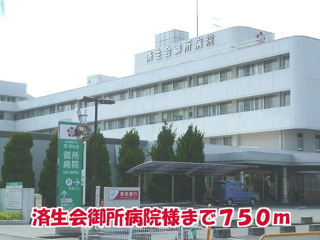 近くの済生会御所病院様まで750m（徒歩10分）