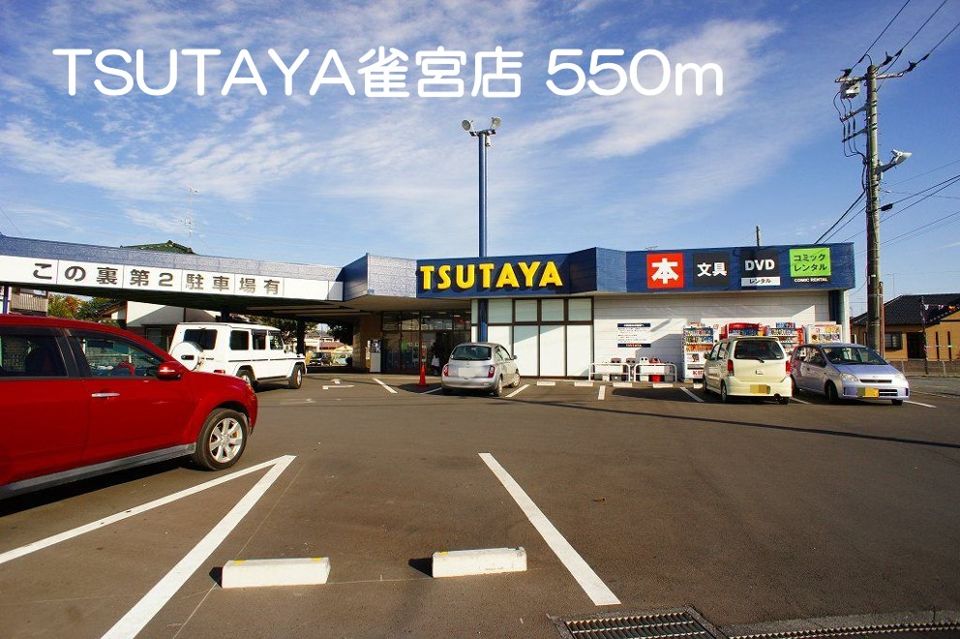 近くのレンタルビデオまで550m（徒歩7分）