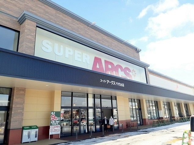 近くのスーパーアークス 千代台店まで700m(徒歩9分)