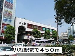 近くの八柱駅まで450m（徒歩6分）
