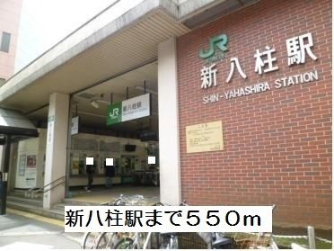 近くの新八柱駅まで550m（徒歩7分）