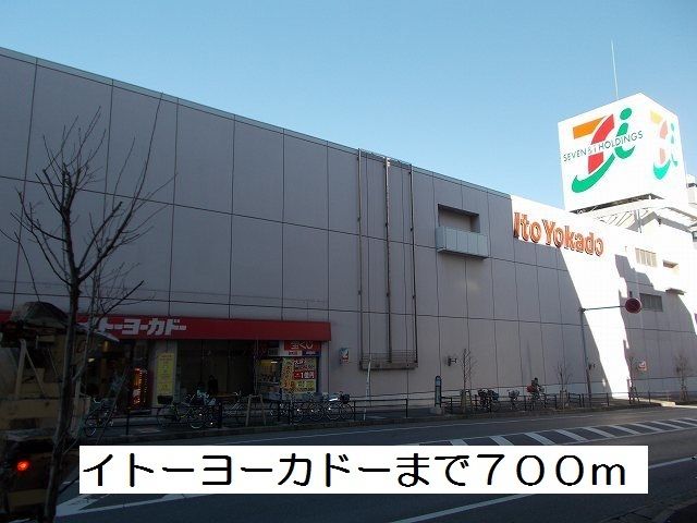 近くのイトーヨーカドーまで700m（徒歩9分）