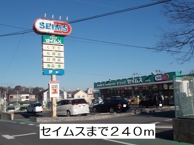 近くのセイムスまで240m（徒歩3分）