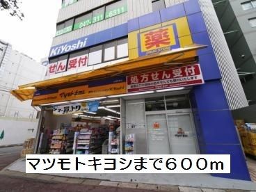 近くのマツモトキヨシまで600m（徒歩8分）