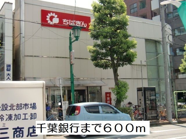 近くの千葉銀行まで600m（徒歩8分）