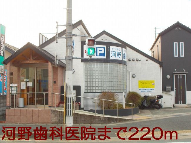 近くの河野歯科医院まで220m（徒歩3分）