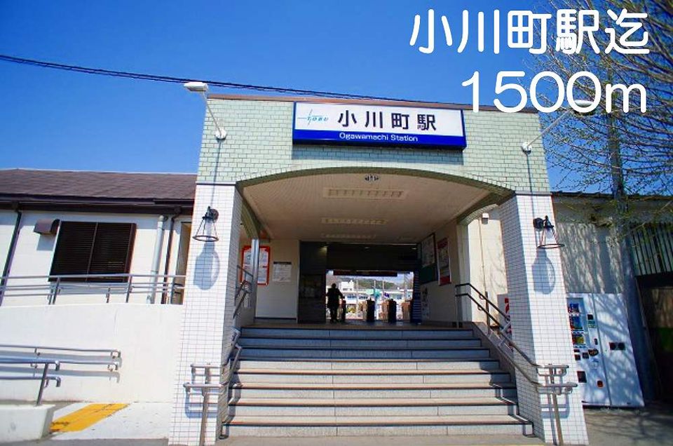 近くの小川町駅まで1,500m（徒歩19分）