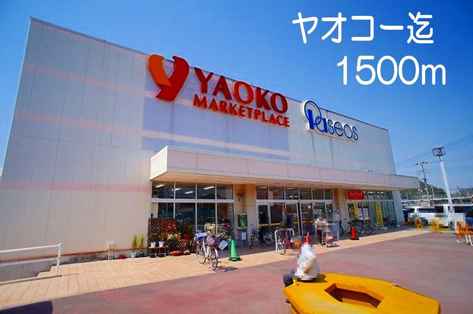 近くのヤオコーまで1,500m（徒歩19分）